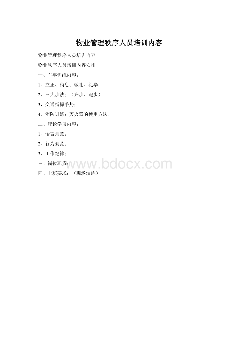 物业管理秩序人员培训内容.docx_第1页