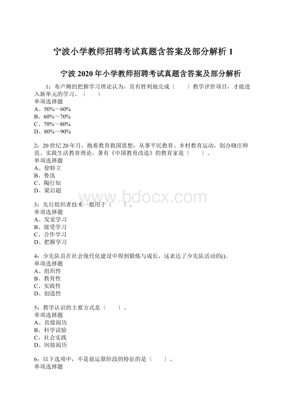 宁波小学教师招聘考试真题含答案及部分解析1.docx