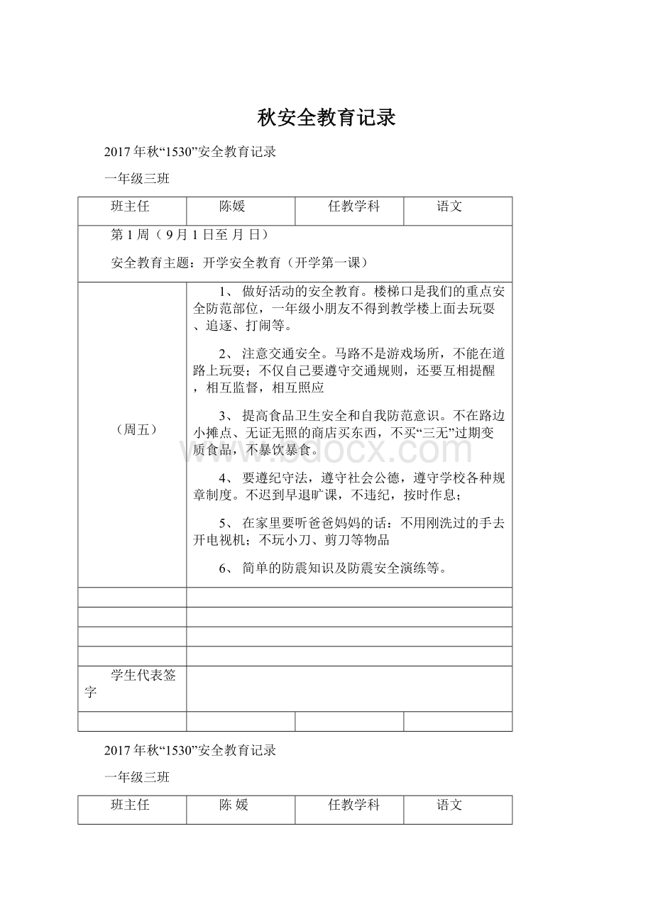 秋安全教育记录.docx_第1页