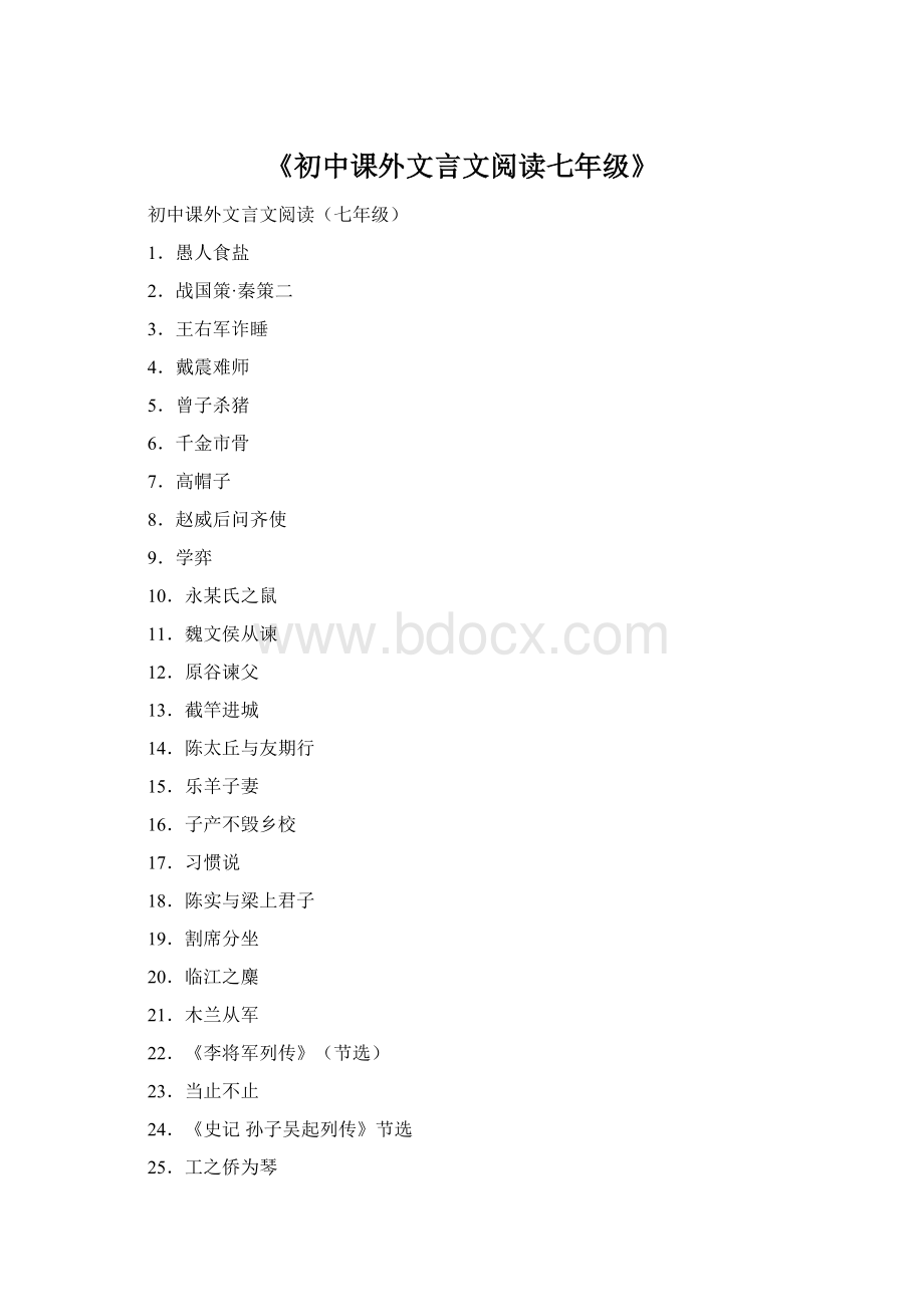《初中课外文言文阅读七年级》Word文件下载.docx