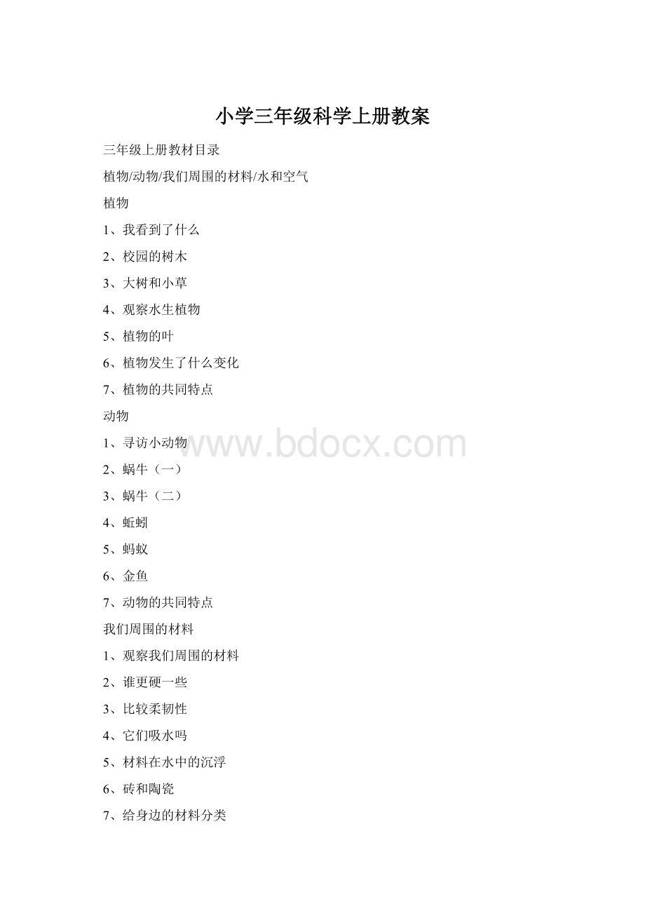 小学三年级科学上册教案Word下载.docx