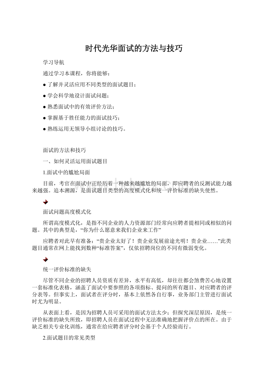 时代光华面试的方法与技巧.docx