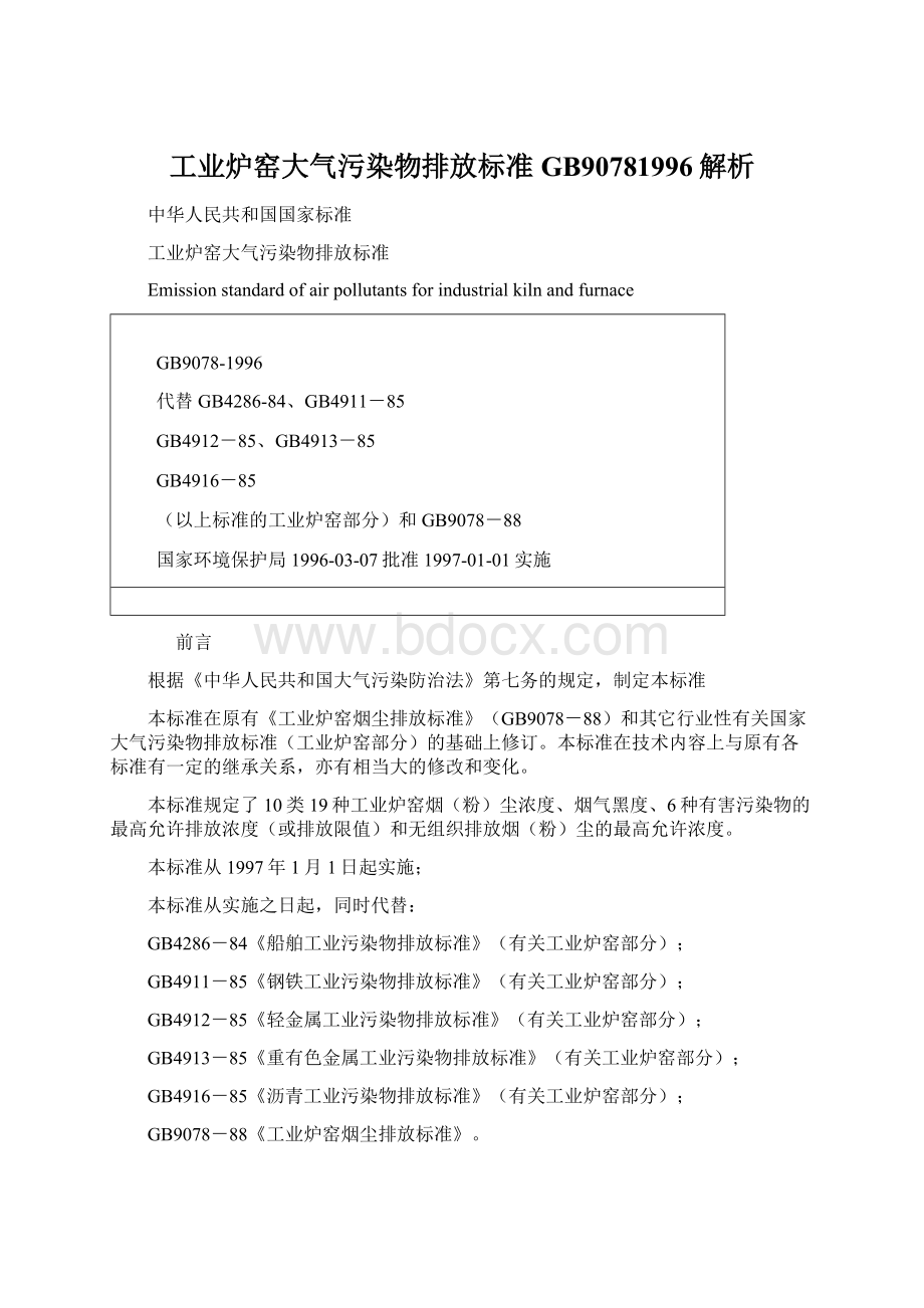 工业炉窑大气污染物排放标准GB90781996解析文档格式.docx_第1页