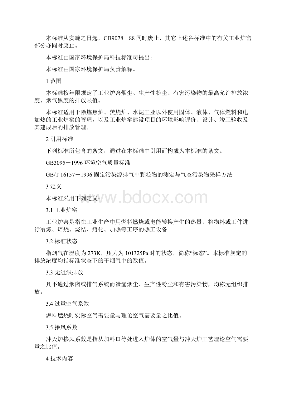 工业炉窑大气污染物排放标准GB90781996解析.docx_第2页