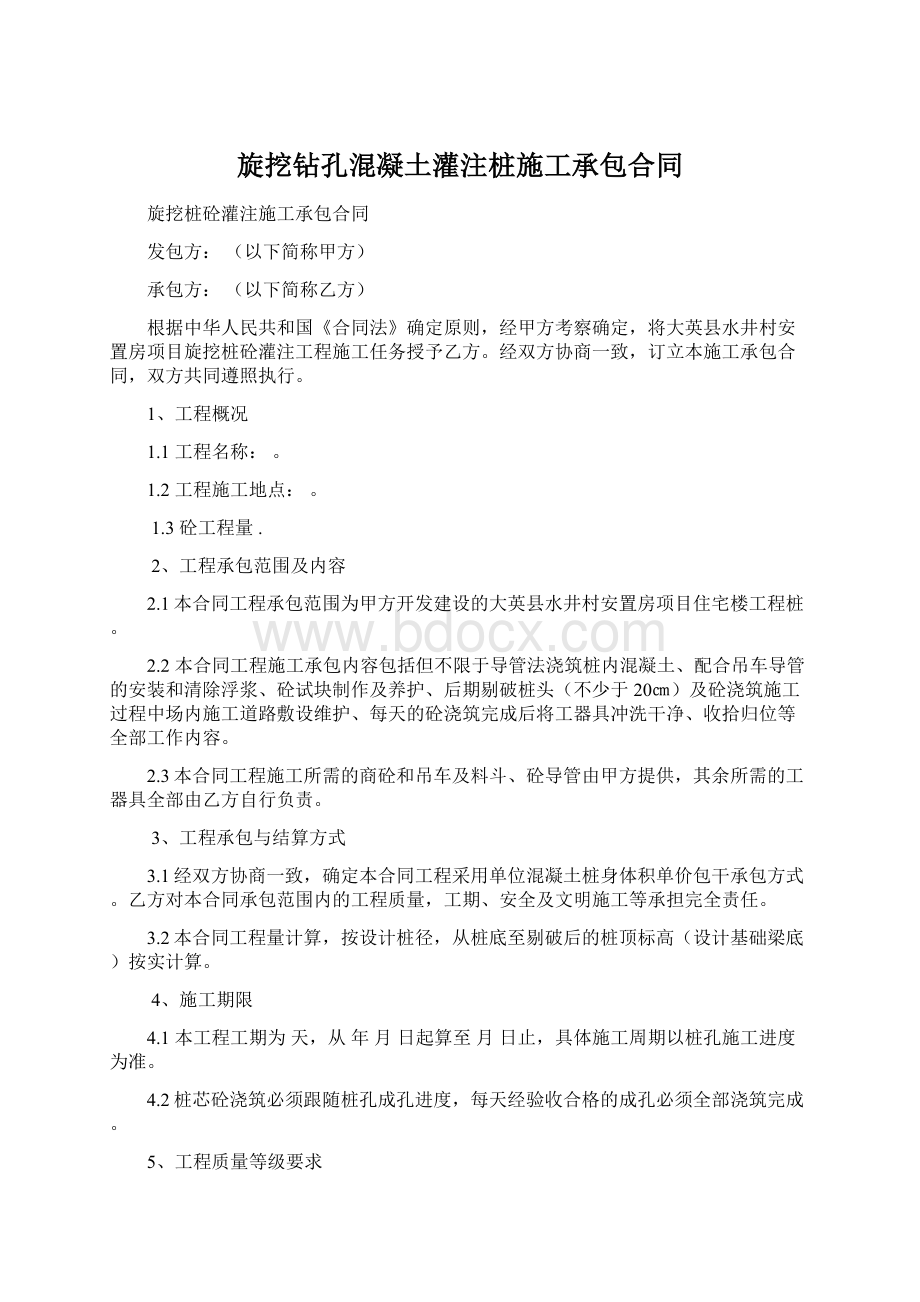 旋挖钻孔混凝土灌注桩施工承包合同Word下载.docx_第1页