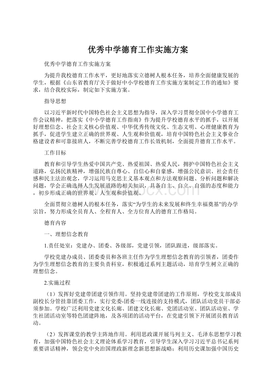 优秀中学德育工作实施方案文档格式.docx