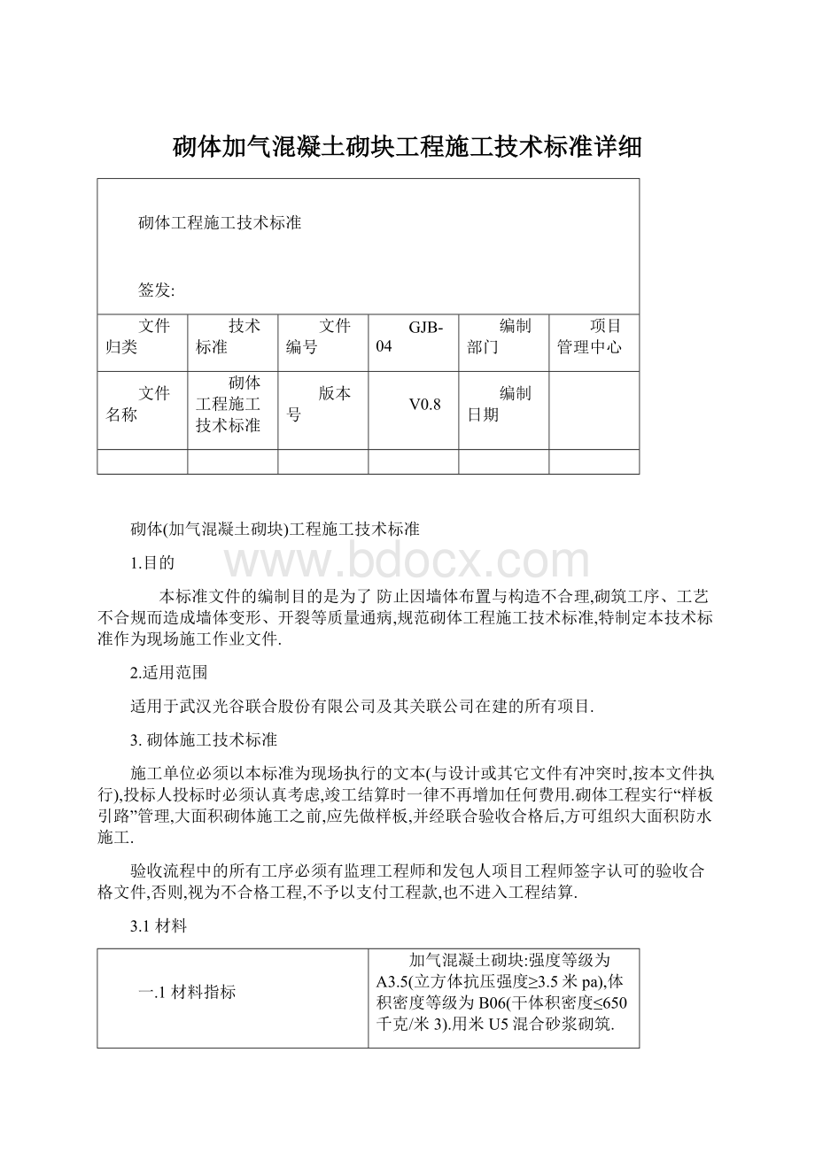 砌体加气混凝土砌块工程施工技术标准详细.docx