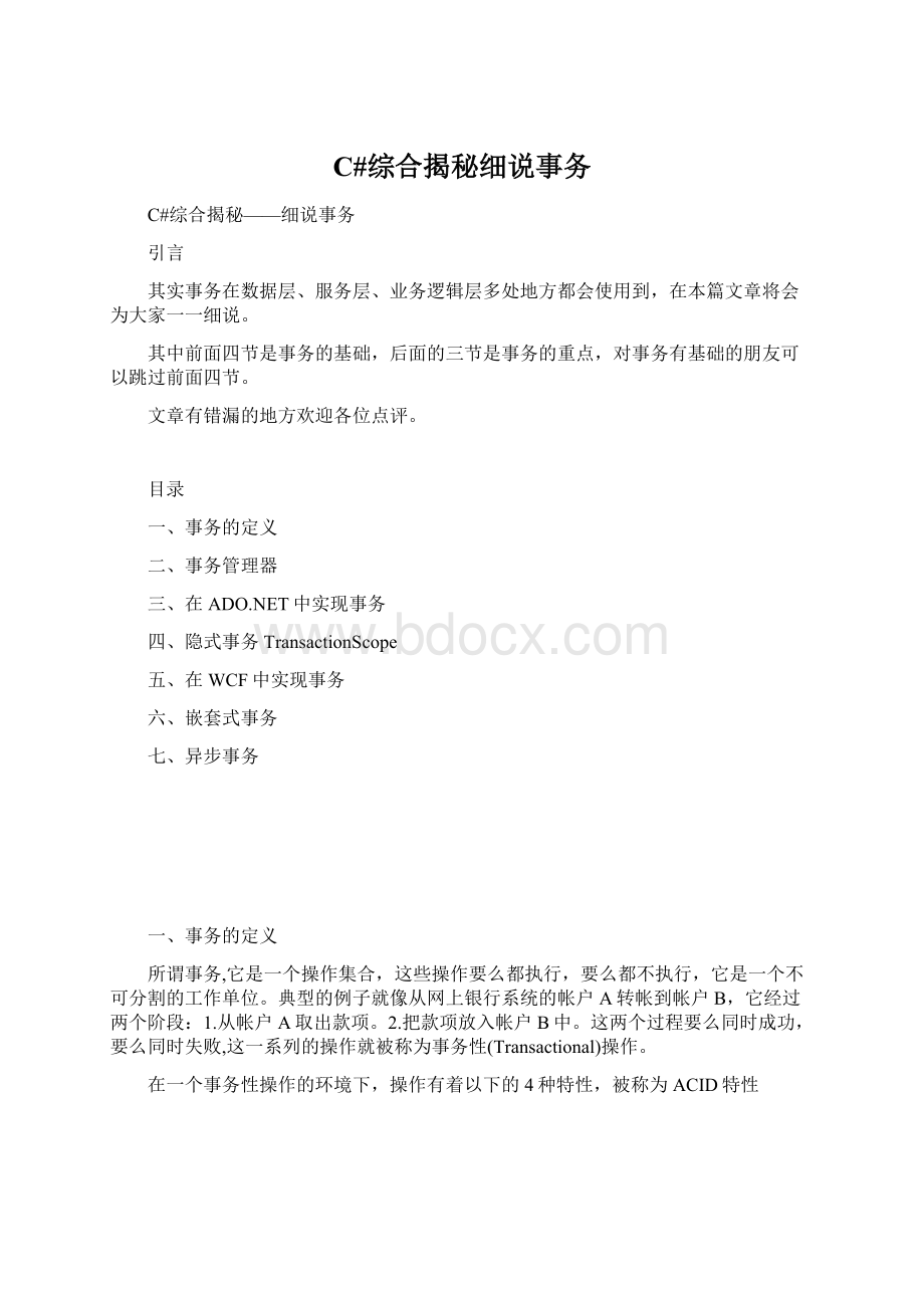C#综合揭秘细说事务.docx_第1页
