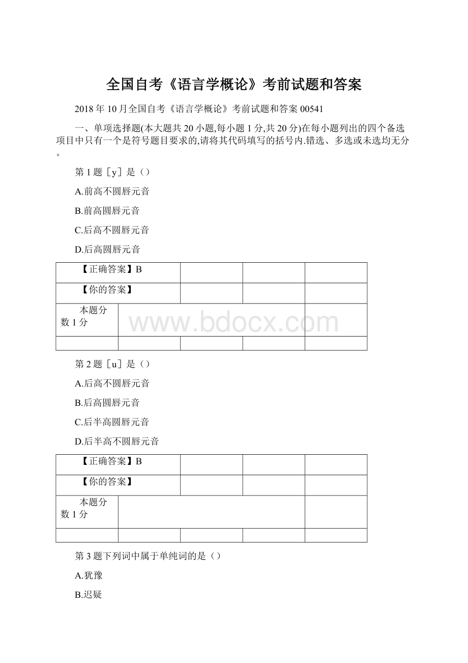 全国自考《语言学概论》考前试题和答案Word格式文档下载.docx_第1页