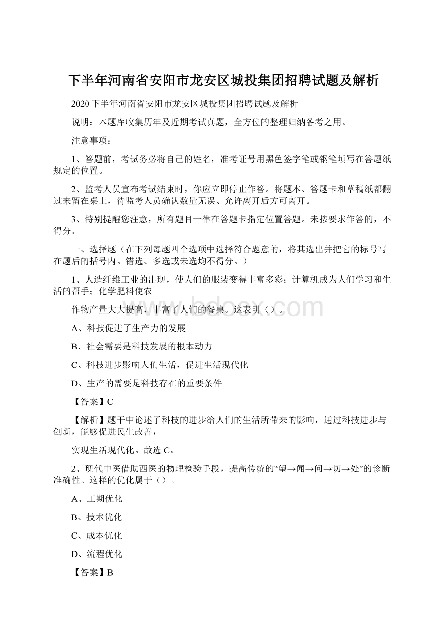 下半年河南省安阳市龙安区城投集团招聘试题及解析.docx