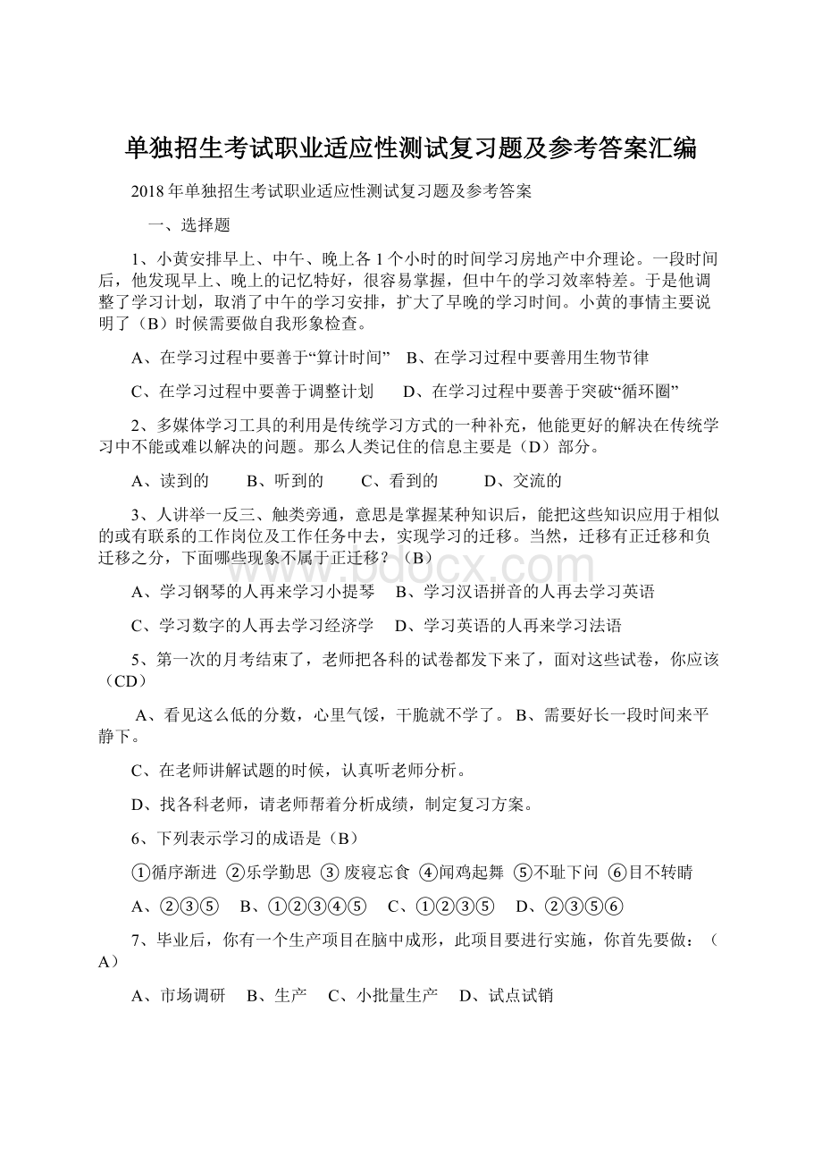 单独招生考试职业适应性测试复习题及参考答案汇编.docx_第1页