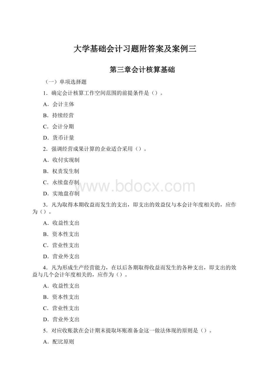 大学基础会计习题附答案及案例三.docx_第1页