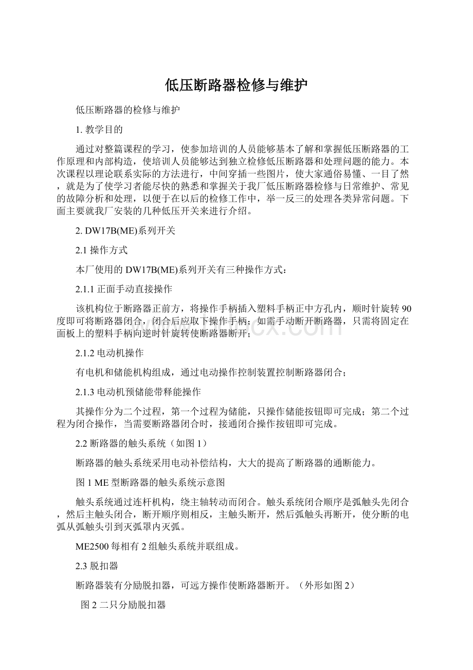 低压断路器检修与维护Word格式文档下载.docx_第1页