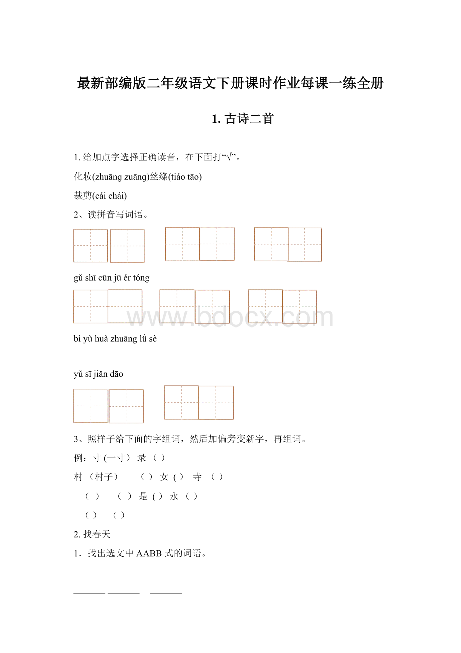 最新部编版二年级语文下册课时作业每课一练全册Word格式.docx