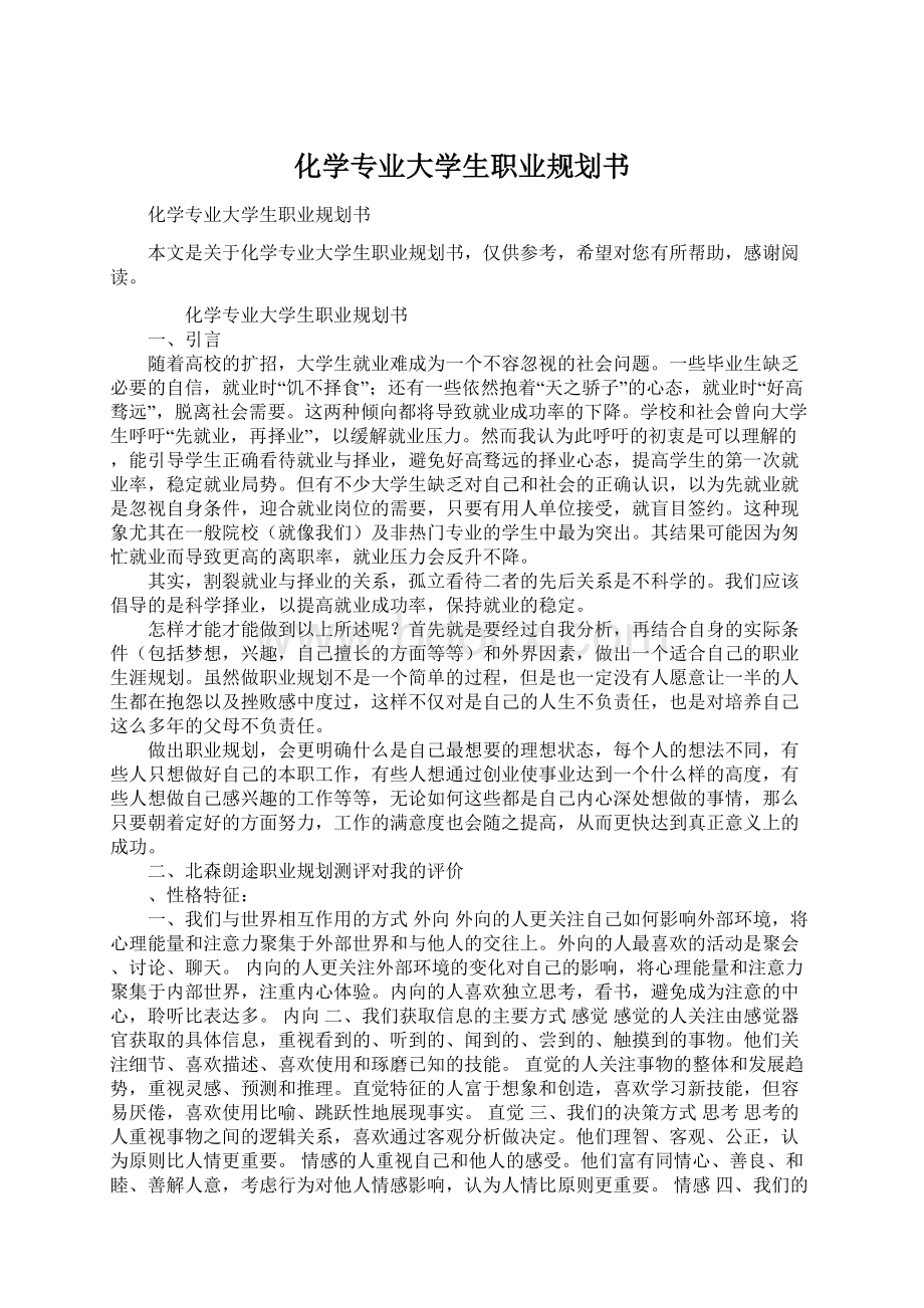 化学专业大学生职业规划书Word文档格式.docx