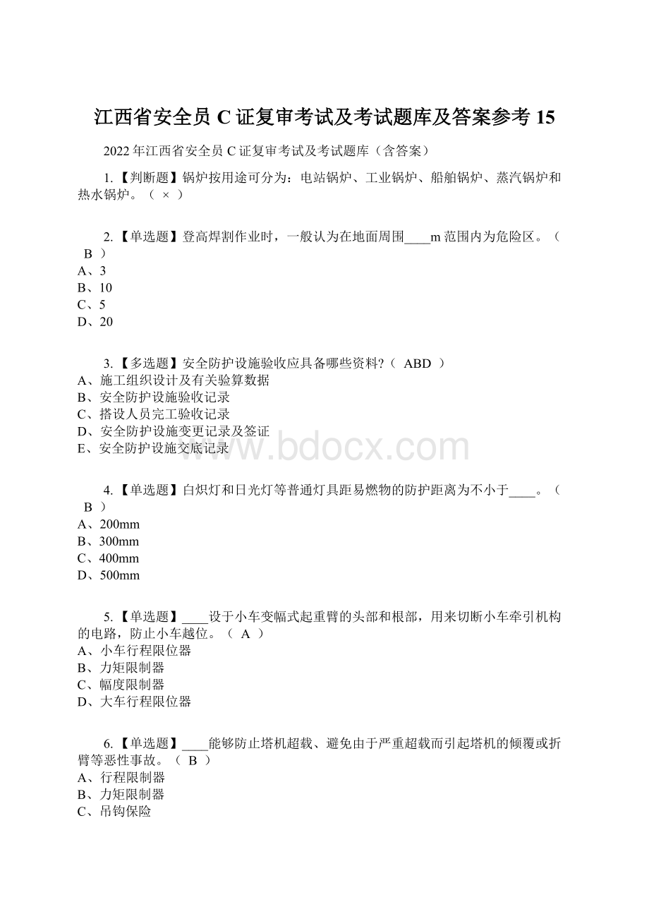 江西省安全员C证复审考试及考试题库及答案参考15.docx