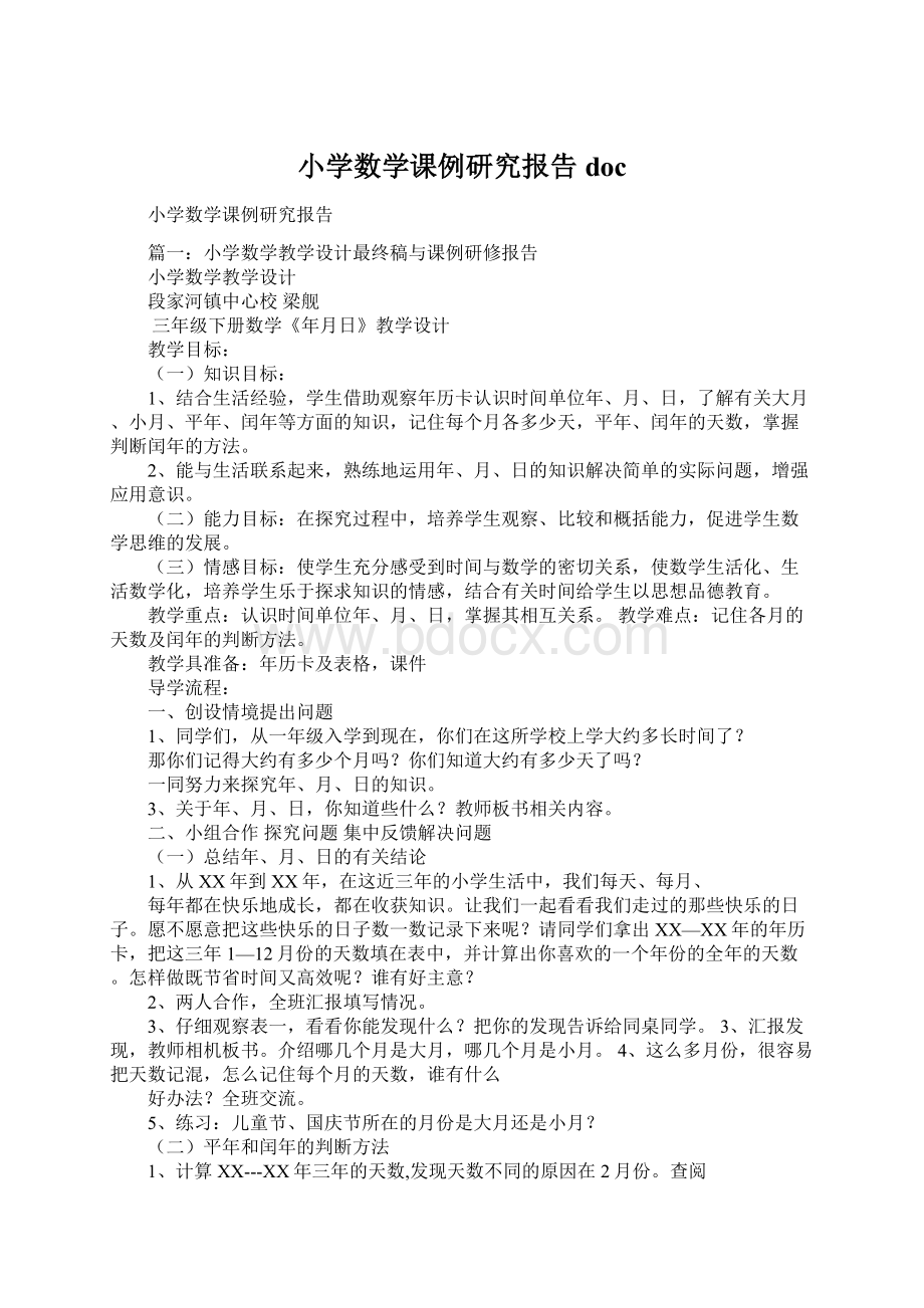 小学数学课例研究报告docWord文件下载.docx