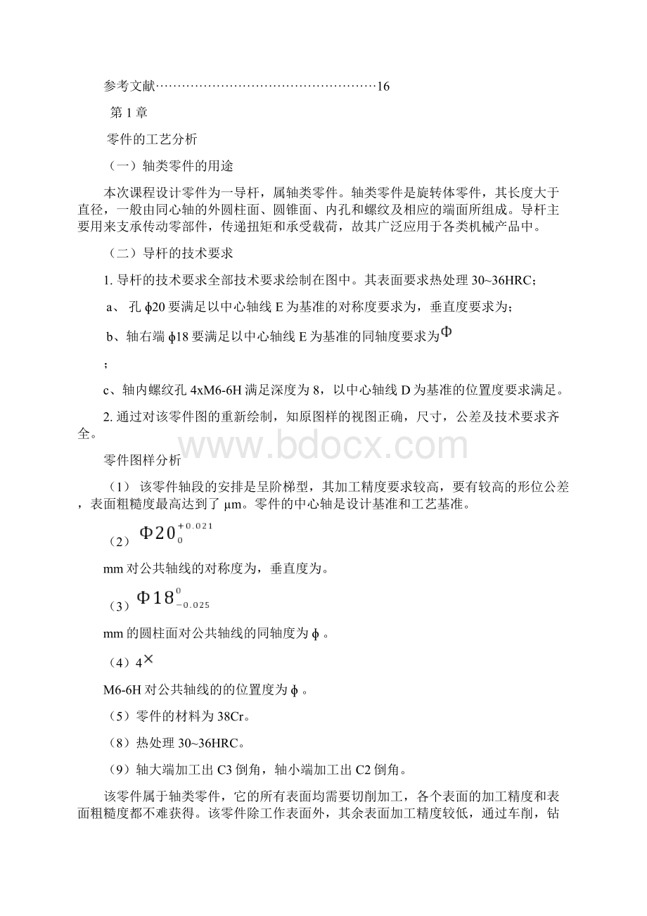 机械制造技术基础课程设计Word文档下载推荐.docx_第2页