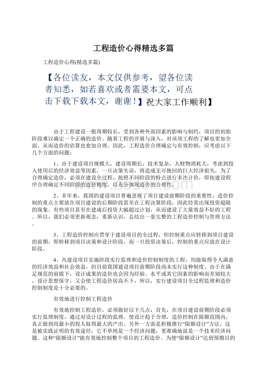 工程造价心得精选多篇.docx