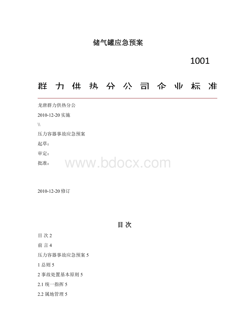 储气罐应急预案.docx_第1页