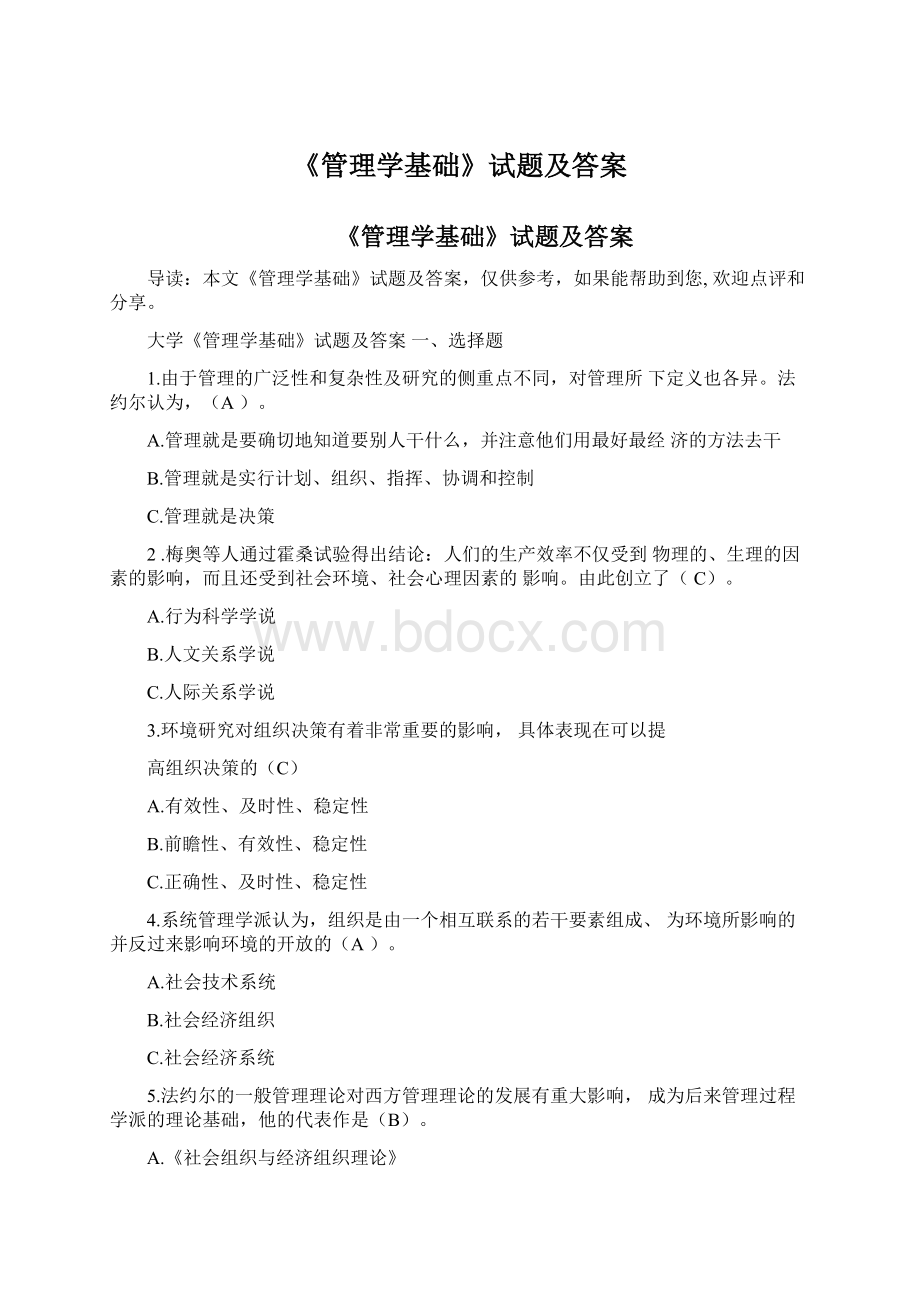 《管理学基础》试题及答案.docx