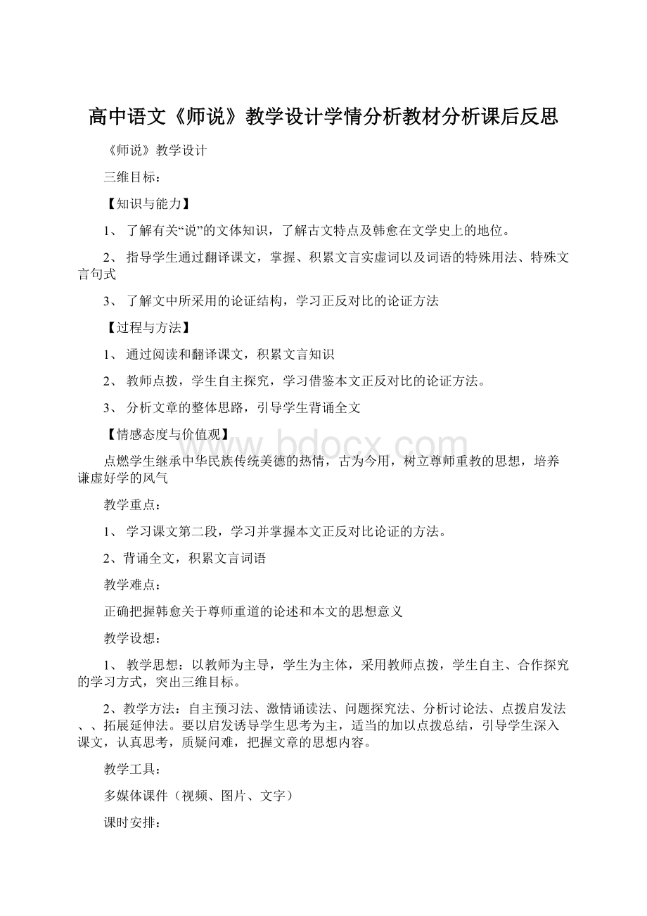 高中语文《师说》教学设计学情分析教材分析课后反思.docx_第1页