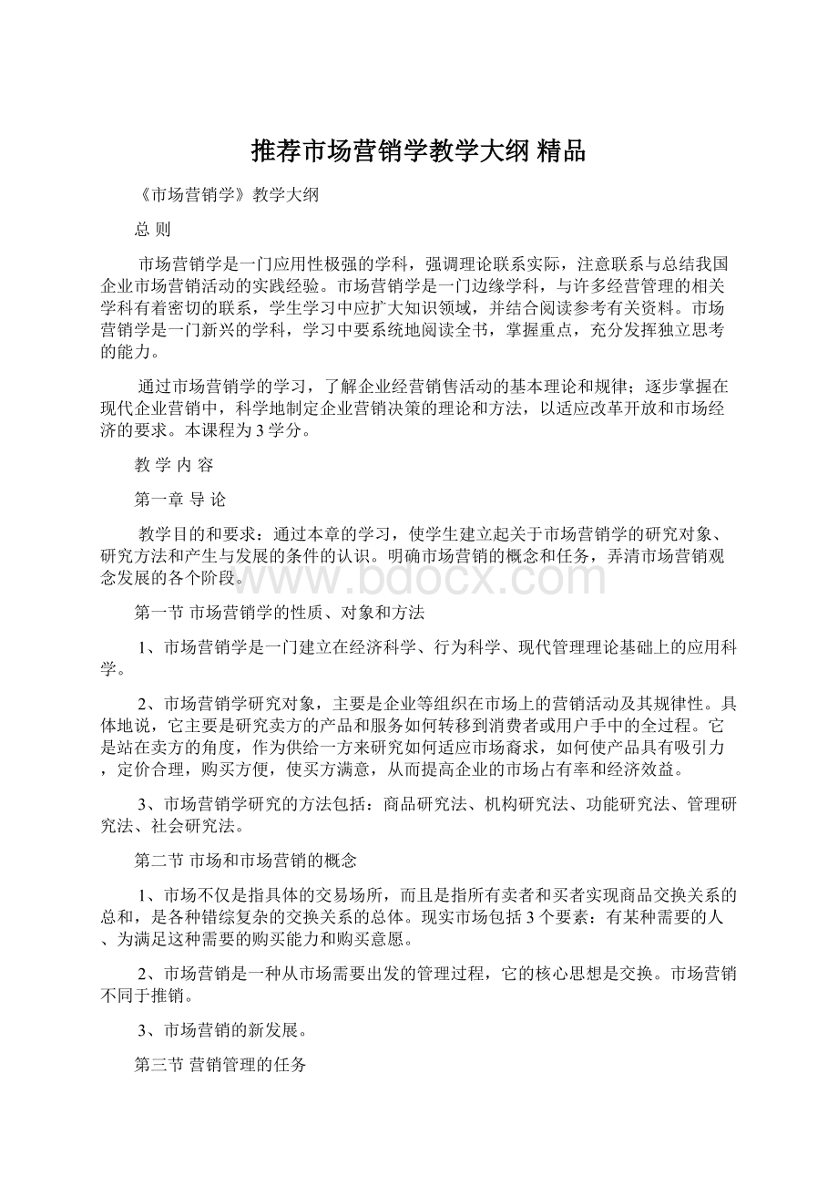 推荐市场营销学教学大纲 精品文档格式.docx