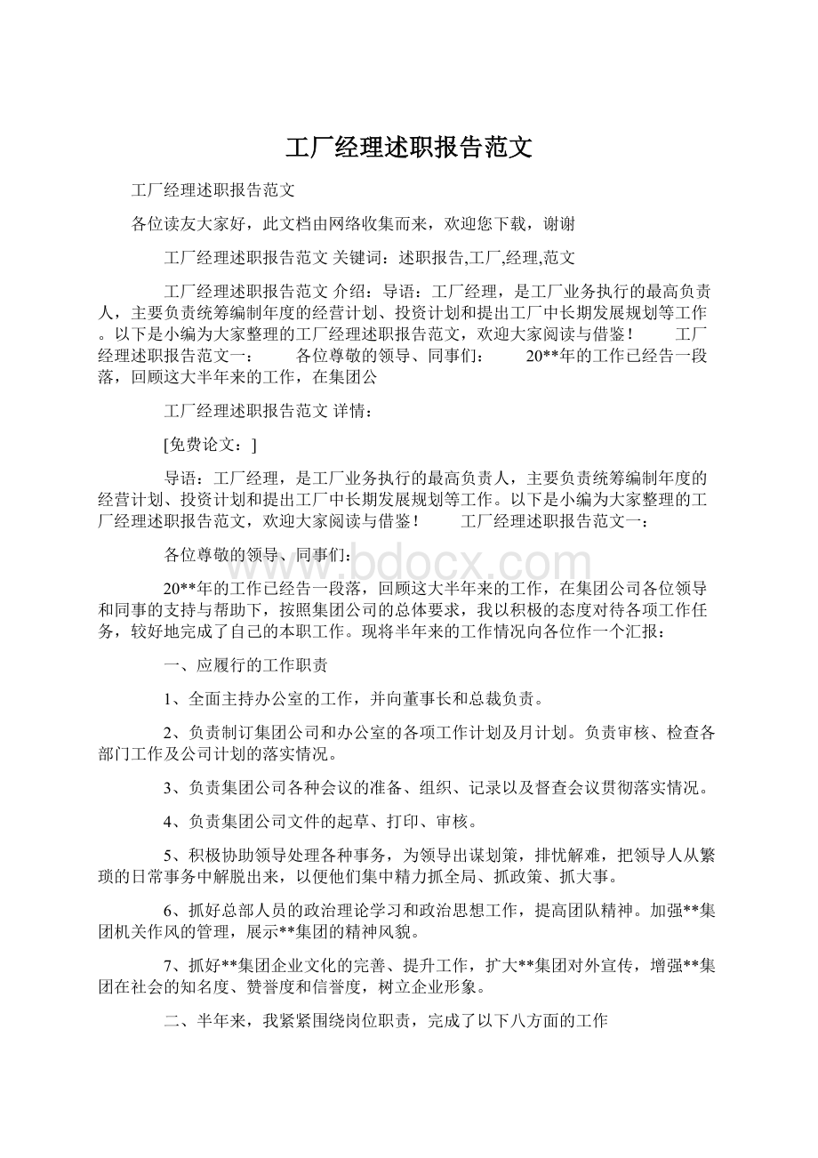 工厂经理述职报告范文.docx_第1页