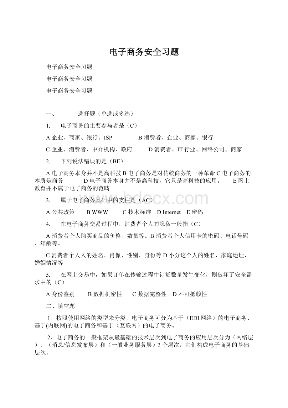 电子商务安全习题.docx_第1页