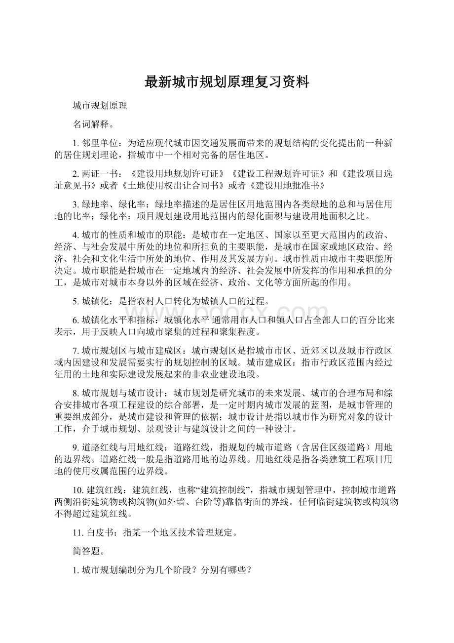 最新城市规划原理复习资料Word下载.docx