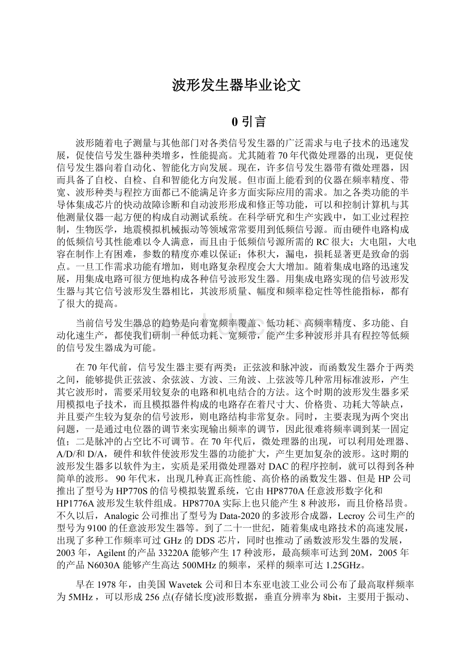 波形发生器毕业论文Word下载.docx_第1页