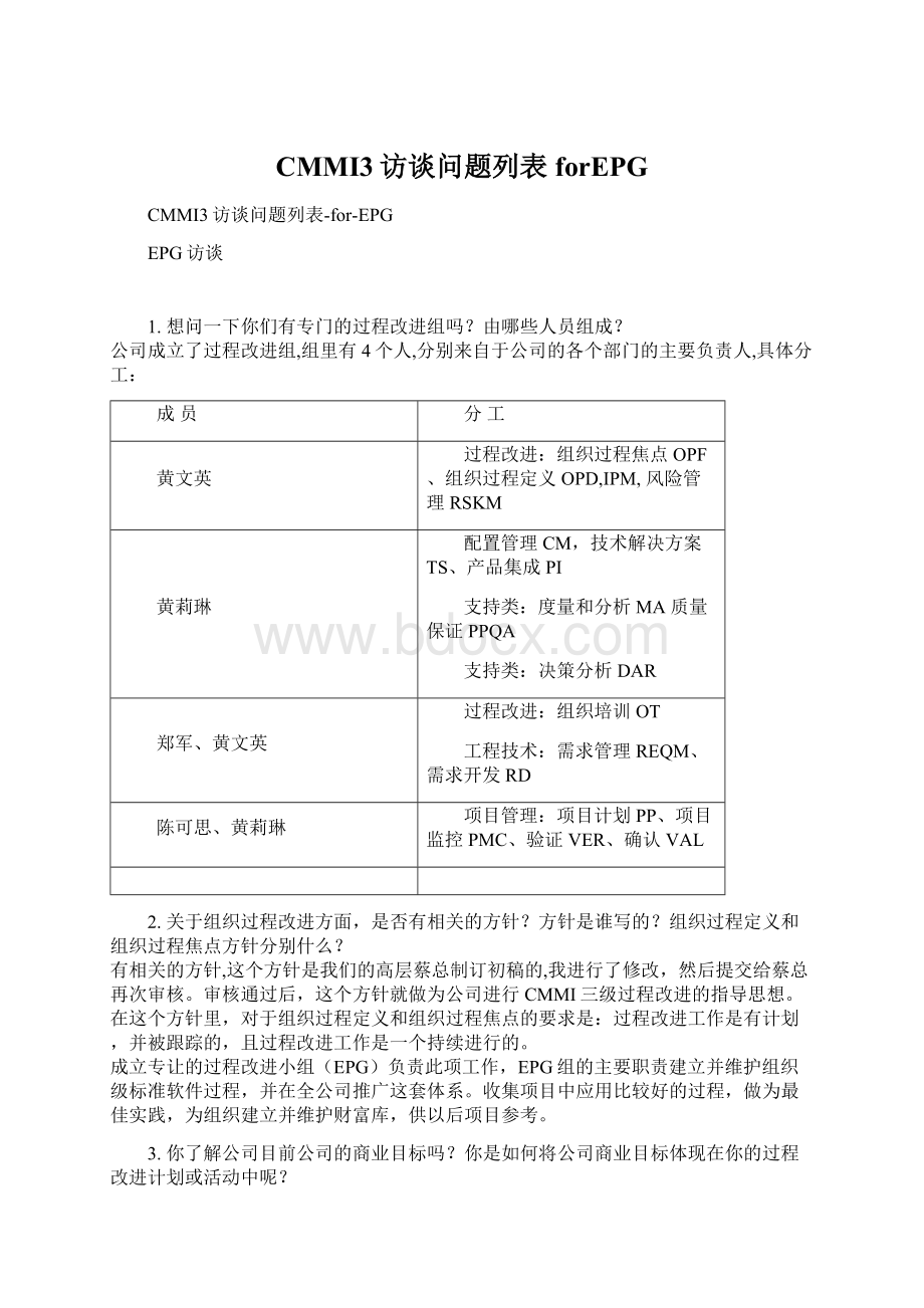 CMMI3访谈问题列表forEPGWord格式文档下载.docx_第1页