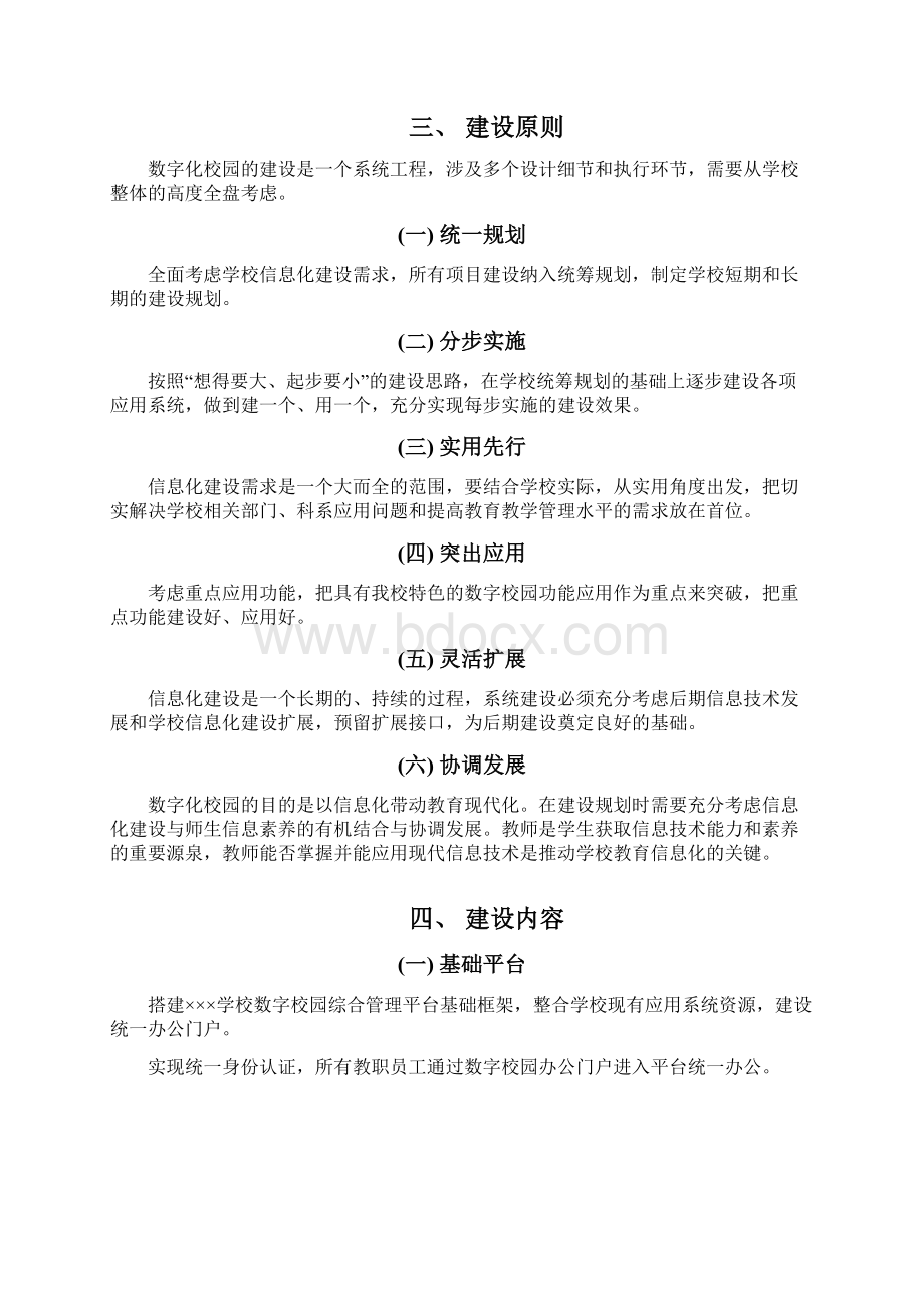 某中职学校数字校园综合管理平台建设方案汇报稿Word文档下载推荐.docx_第2页