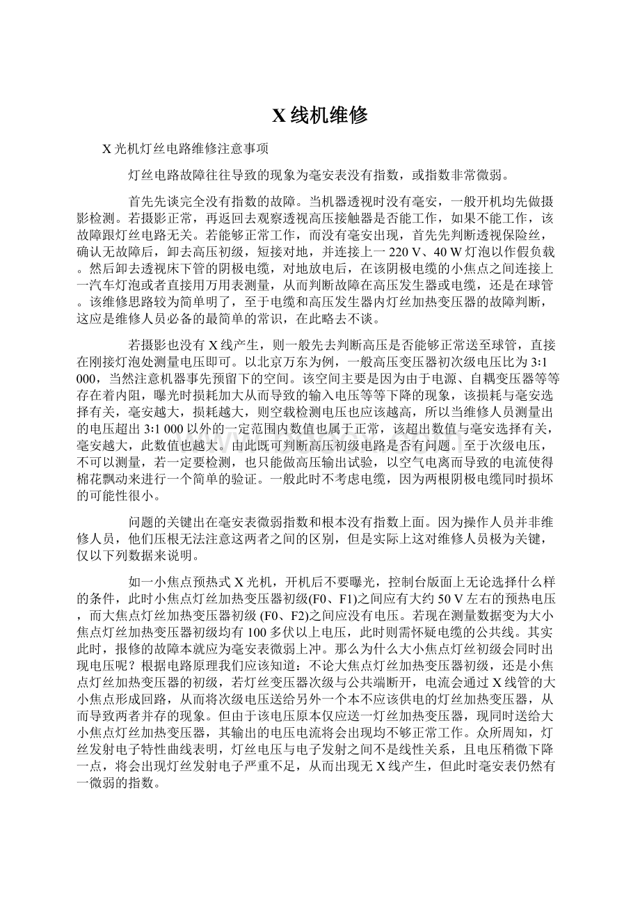 X线机维修Word格式文档下载.docx_第1页