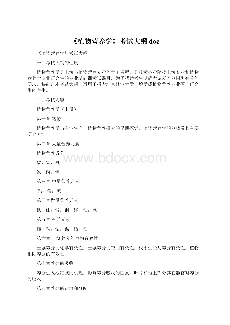 《植物营养学》考试大纲 docWord格式文档下载.docx