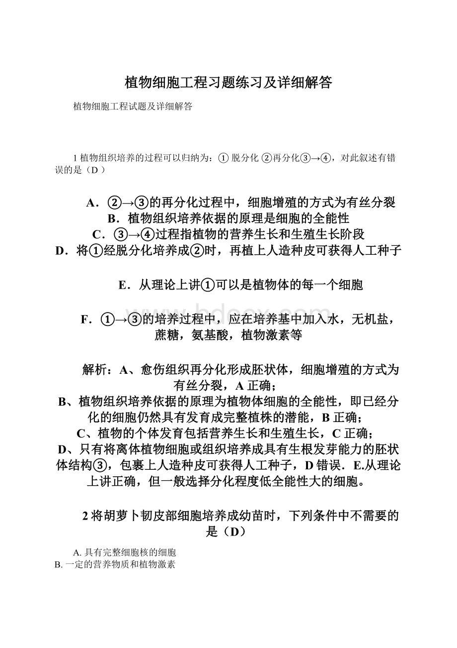 植物细胞工程习题练习及详细解答Word文档下载推荐.docx