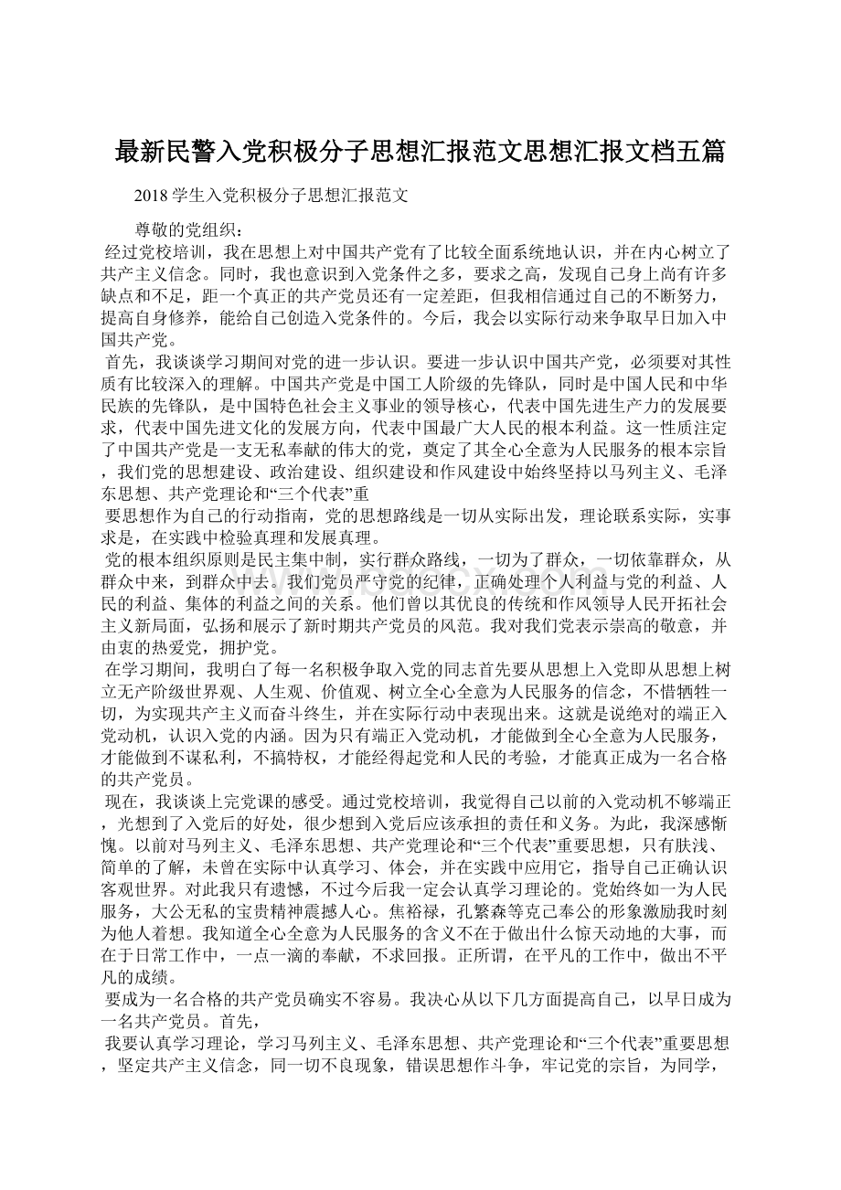 最新民警入党积极分子思想汇报范文思想汇报文档五篇.docx_第1页