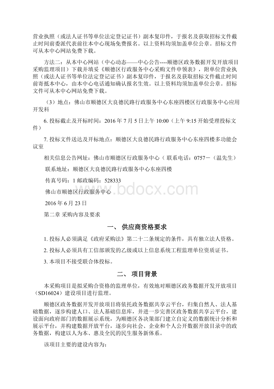 顺德区行政服务中心Word文档下载推荐.docx_第2页