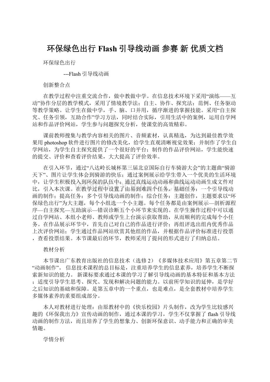 环保绿色出行Flash引导线动画 参赛 新 优质文档文档格式.docx_第1页