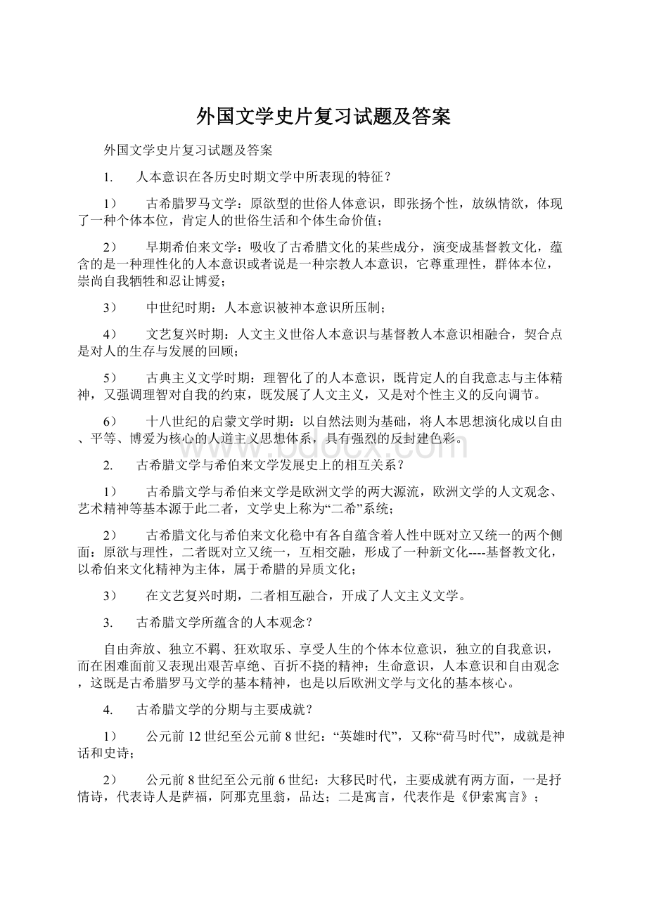 外国文学史片复习试题及答案.docx