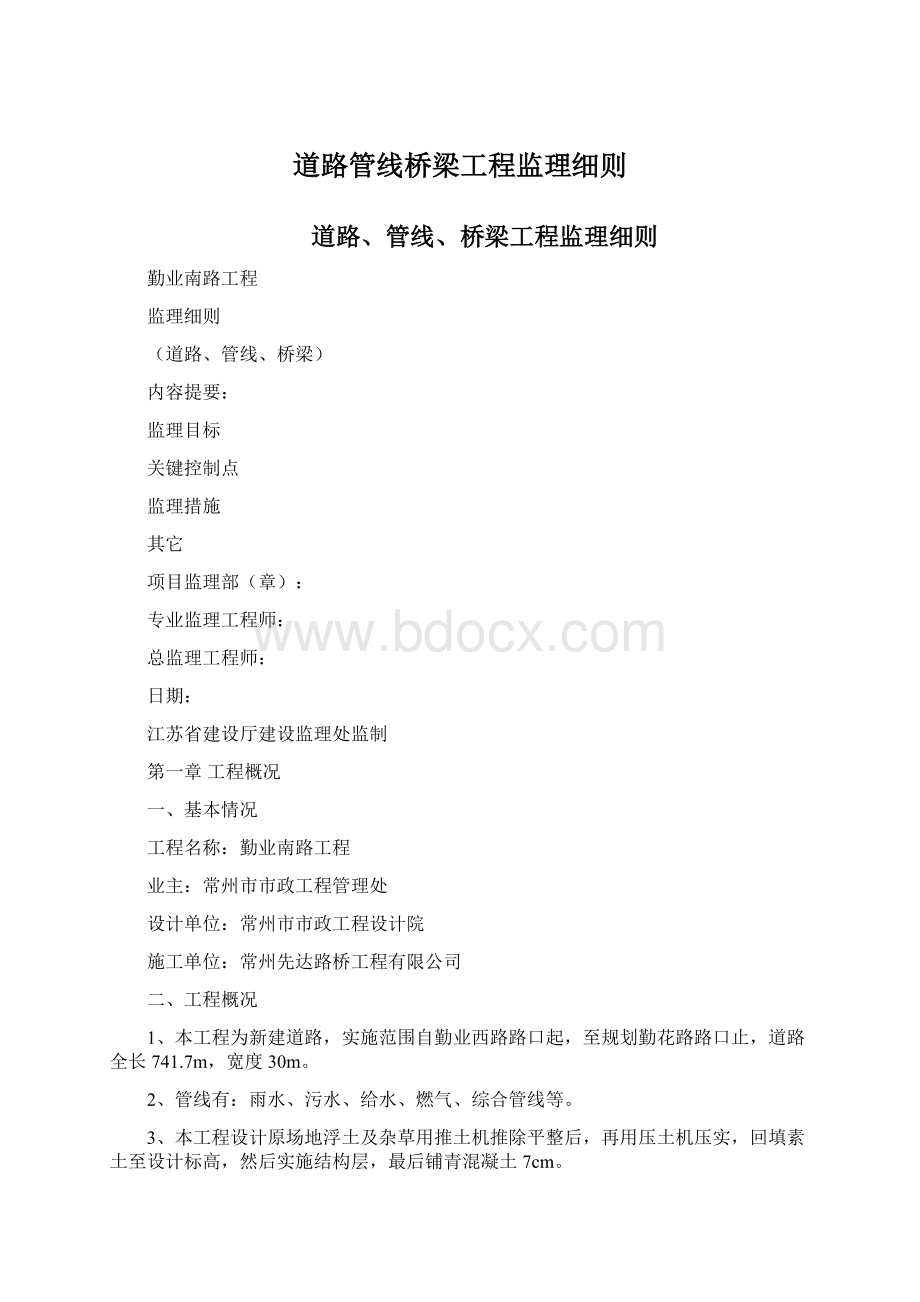 道路管线桥梁工程监理细则Word文件下载.docx