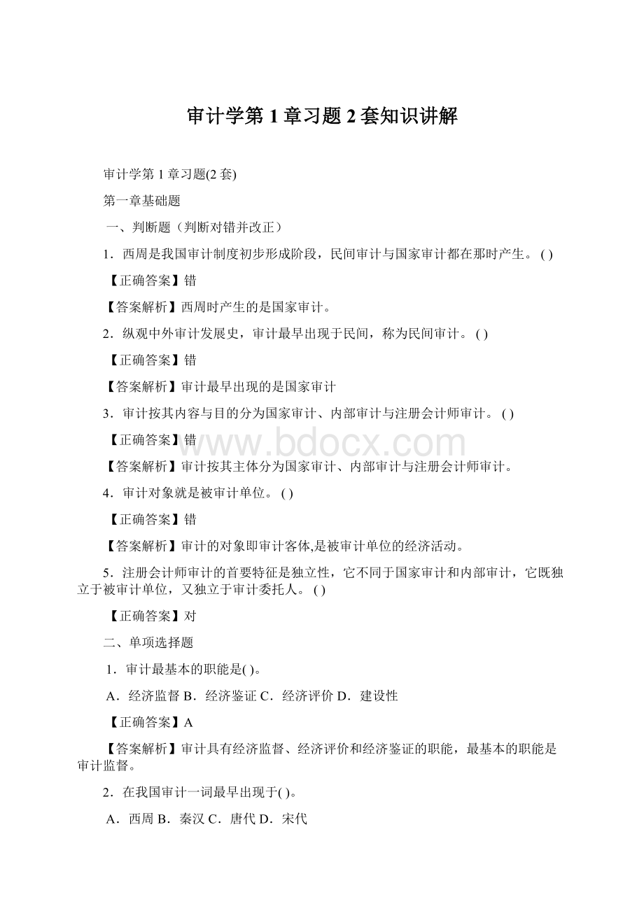 审计学第1章习题2套知识讲解.docx_第1页