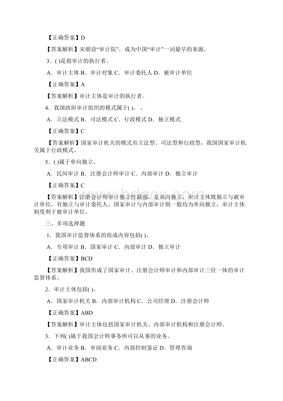 审计学第1章习题2套知识讲解.docx_第2页