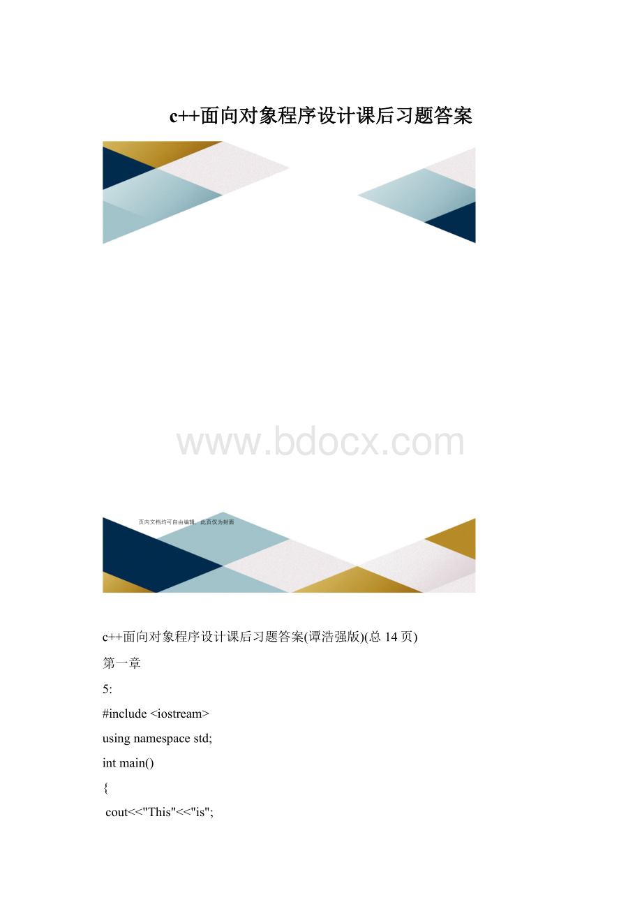c++面向对象程序设计课后习题答案Word下载.docx_第1页