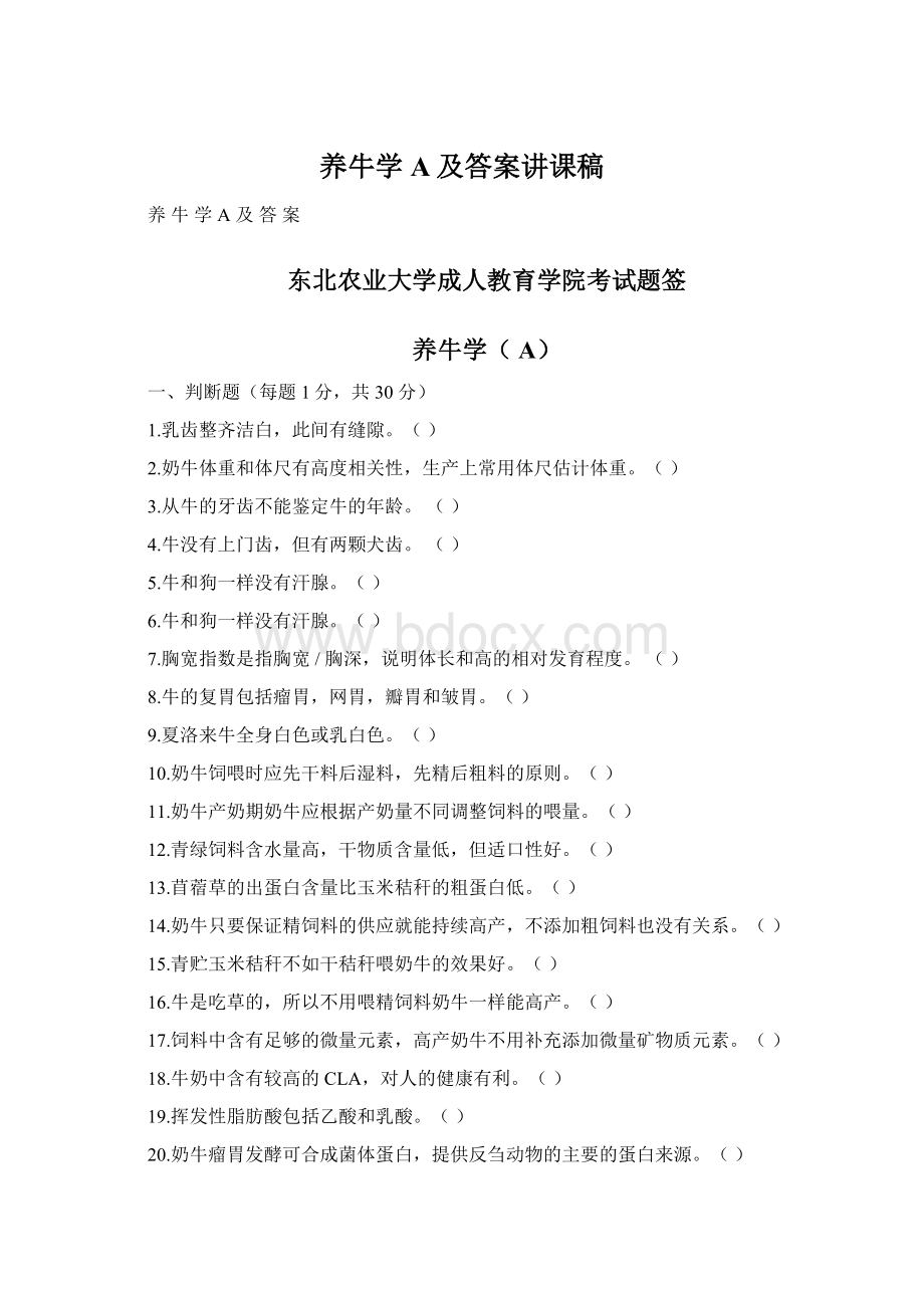 养牛学A及答案讲课稿Word格式文档下载.docx_第1页