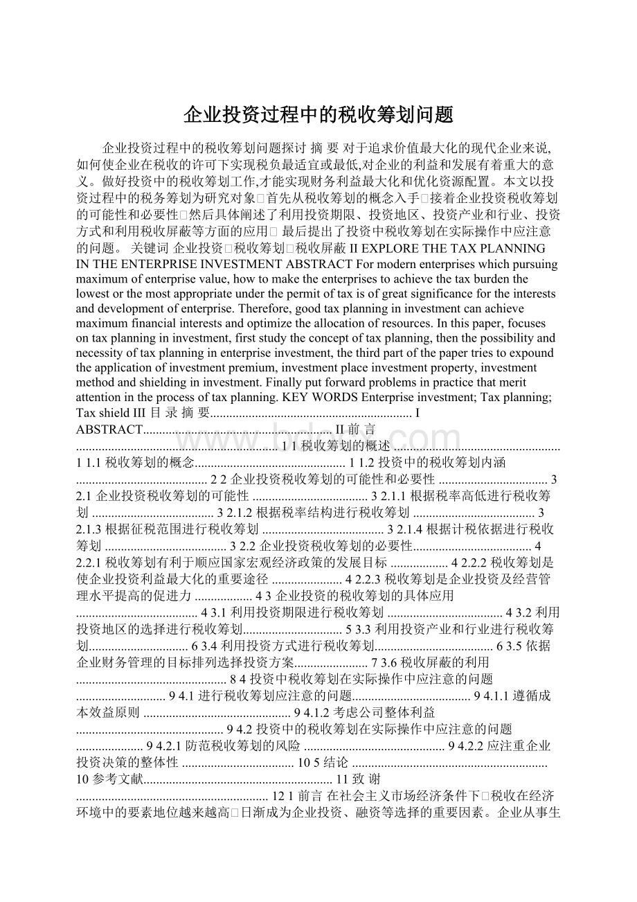 企业投资过程中的税收筹划问题Word下载.docx_第1页