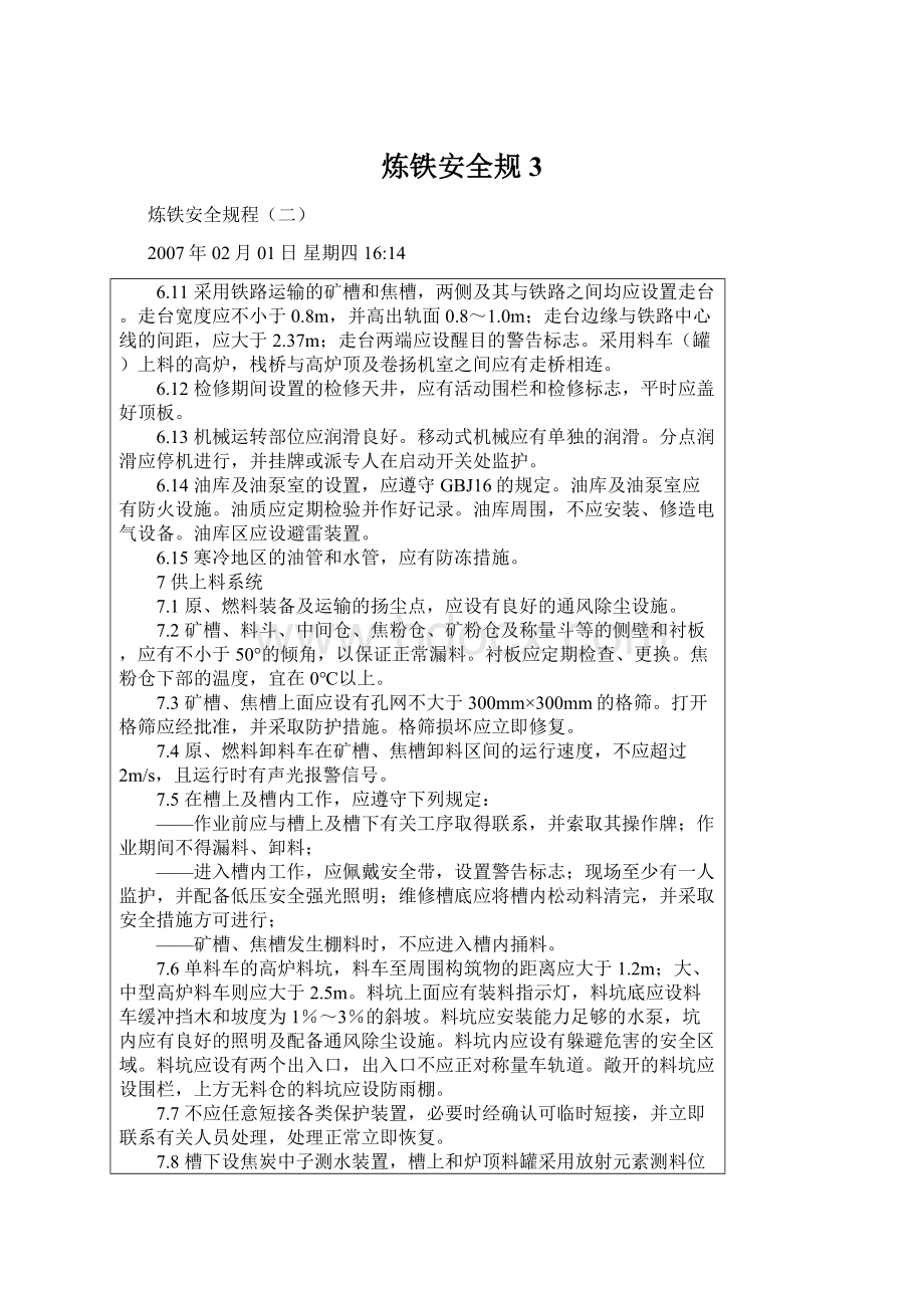 炼铁安全规3Word文档下载推荐.docx_第1页