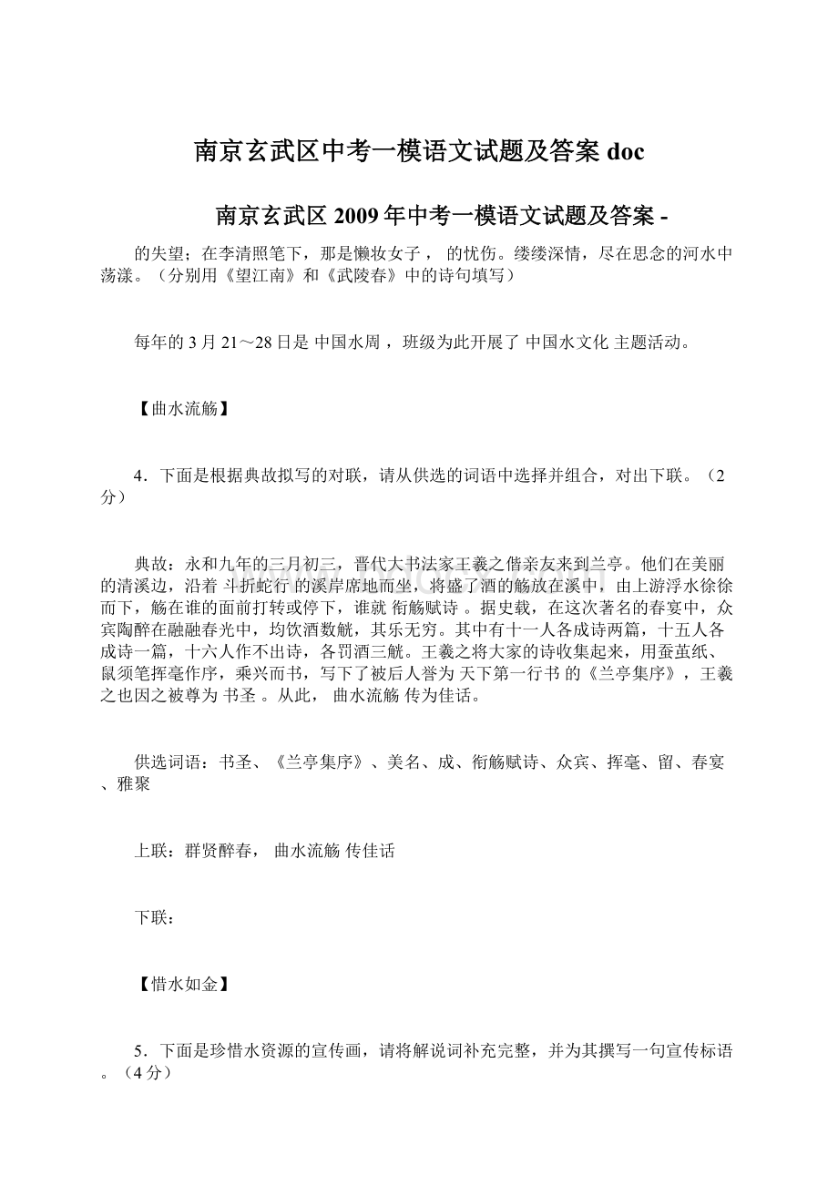 南京玄武区中考一模语文试题及答案docWord格式文档下载.docx