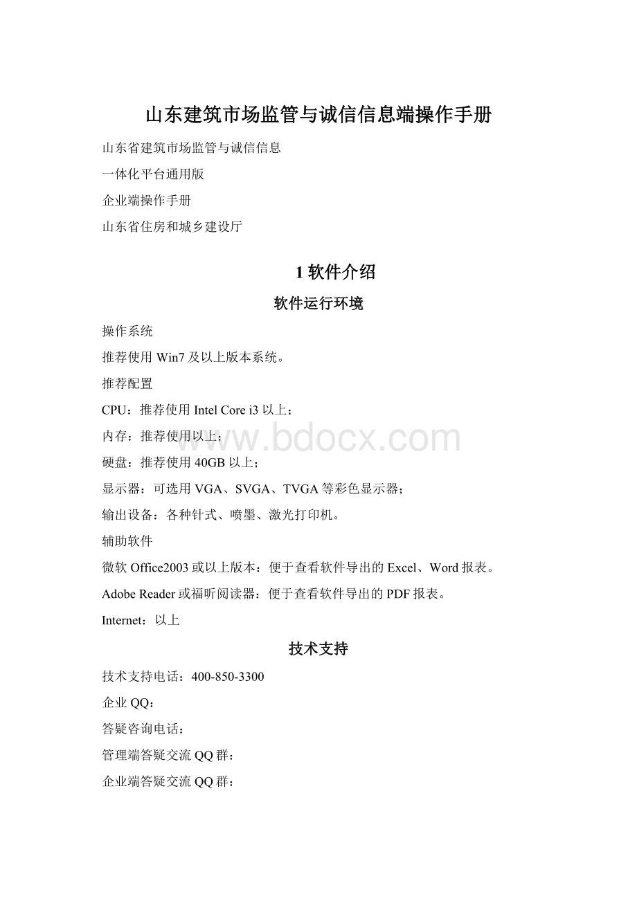 山东建筑市场监管与诚信信息端操作手册Word文档下载推荐.docx