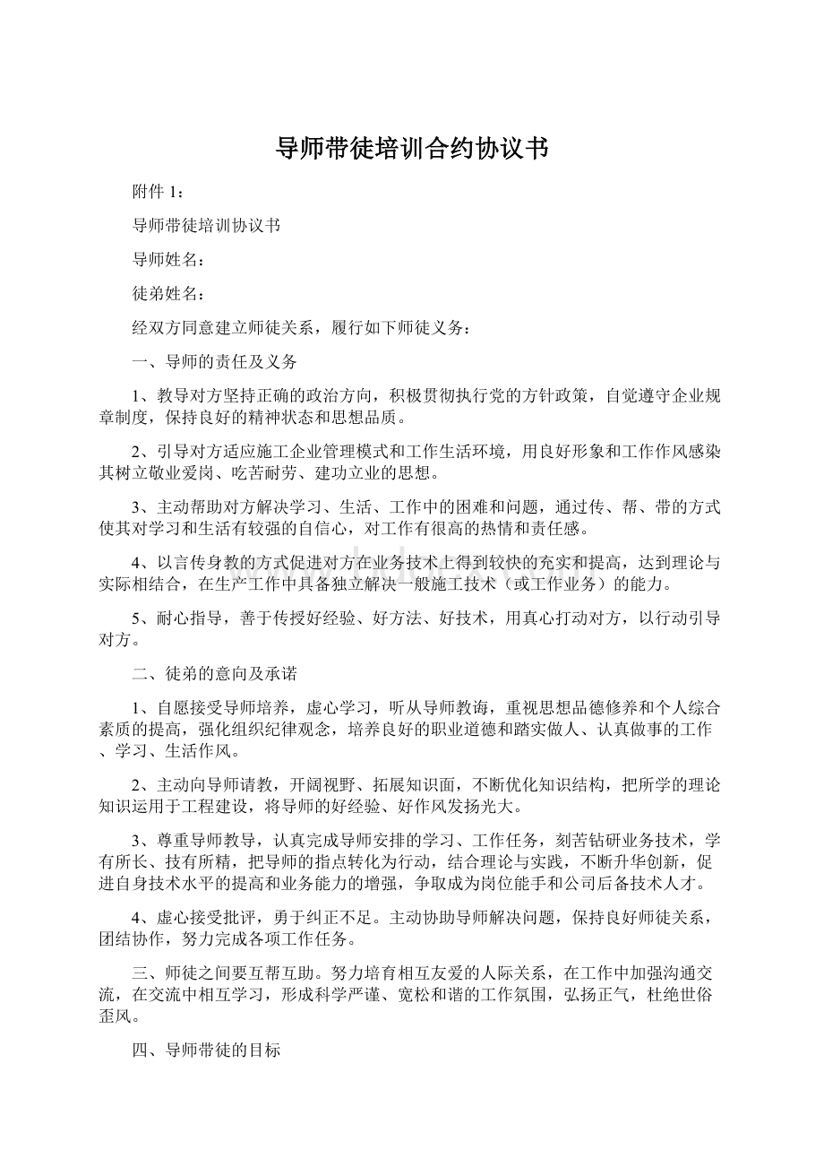 导师带徒培训合约协议书Word文件下载.docx